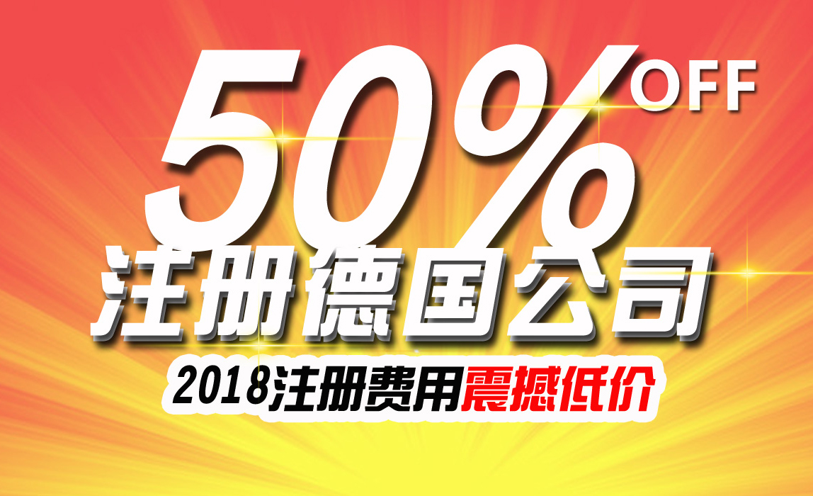 具影響力國(guó)外公司--德國(guó)公司注冊(cè)費(fèi)用直降50%