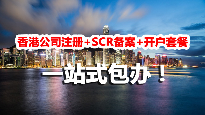 【兩大套餐特惠】香港公司注冊(cè)+SCR備案+開戶，英國(guó)公司注冊(cè)+開戶